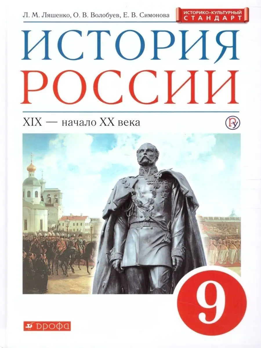 История России 9 класс. Учебник. ИКС. ФГОС ДРОФА 165785475 купить за 208 ₽  в интернет-магазине Wildberries