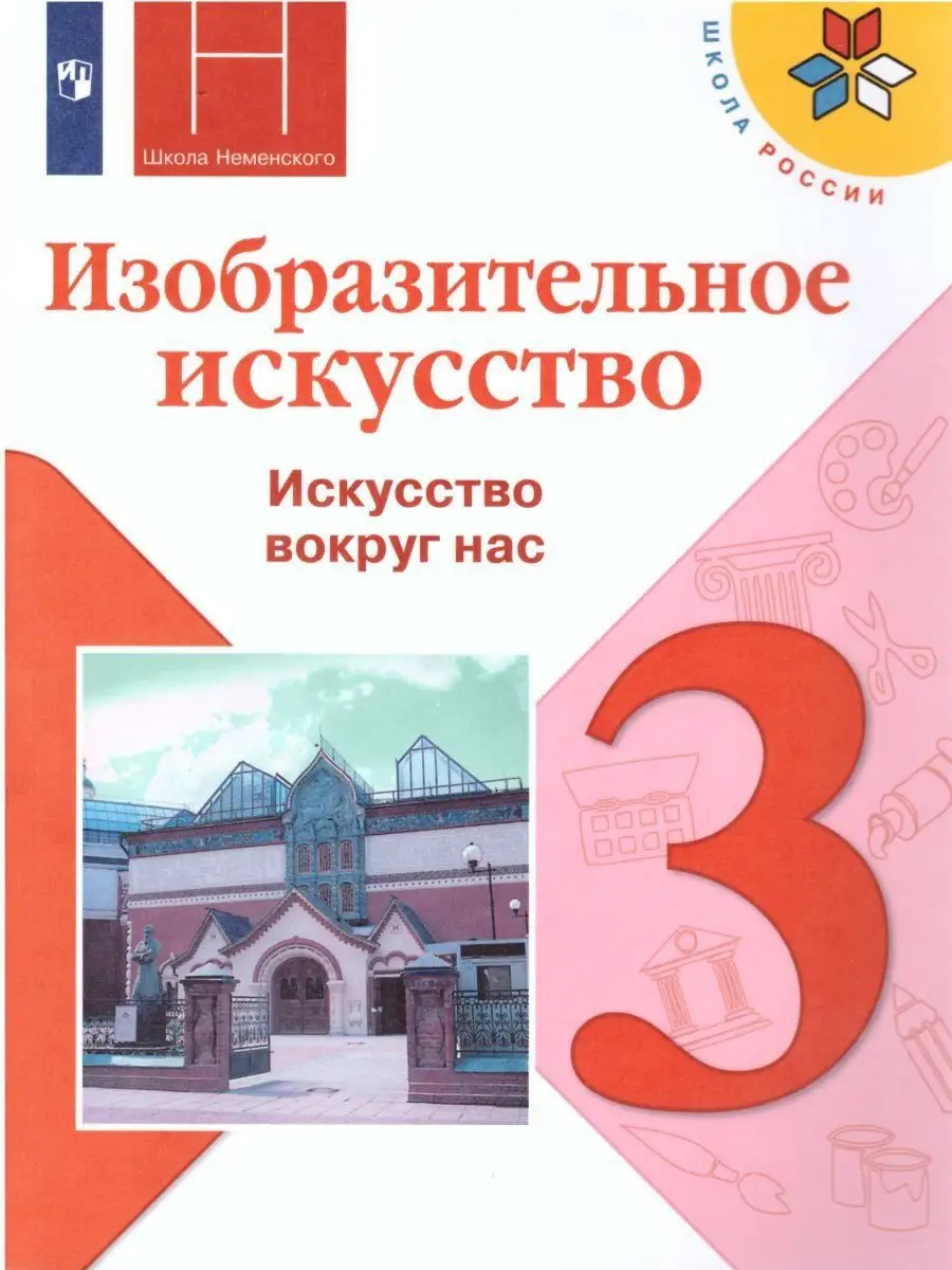 Изобразительное искусство 3 класс. Учебник. ФГОС