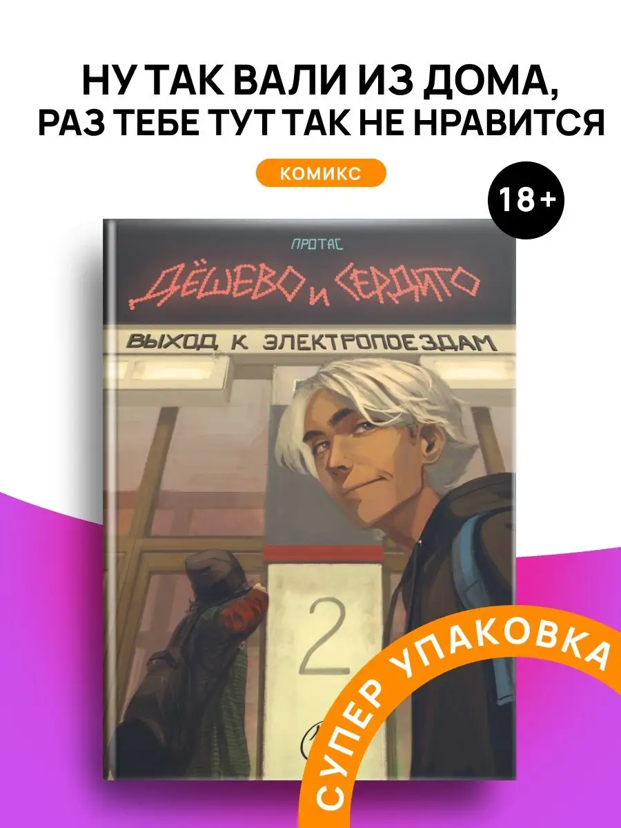 Дешево и сердито Том Выход к электропоездам Издательство Комильфо 165786951  купить в интернет-магазине Wildberries