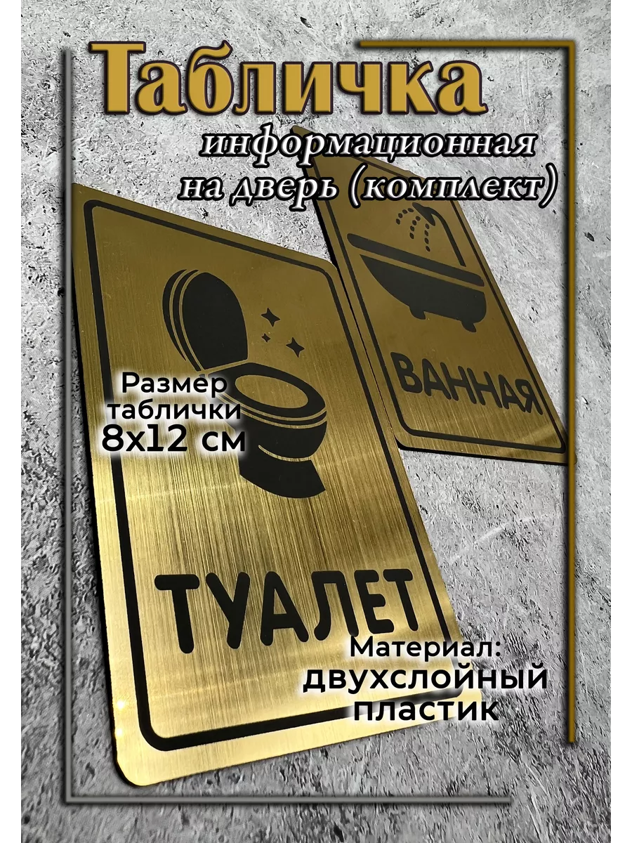 Таблички туалет/ванная (комплект)