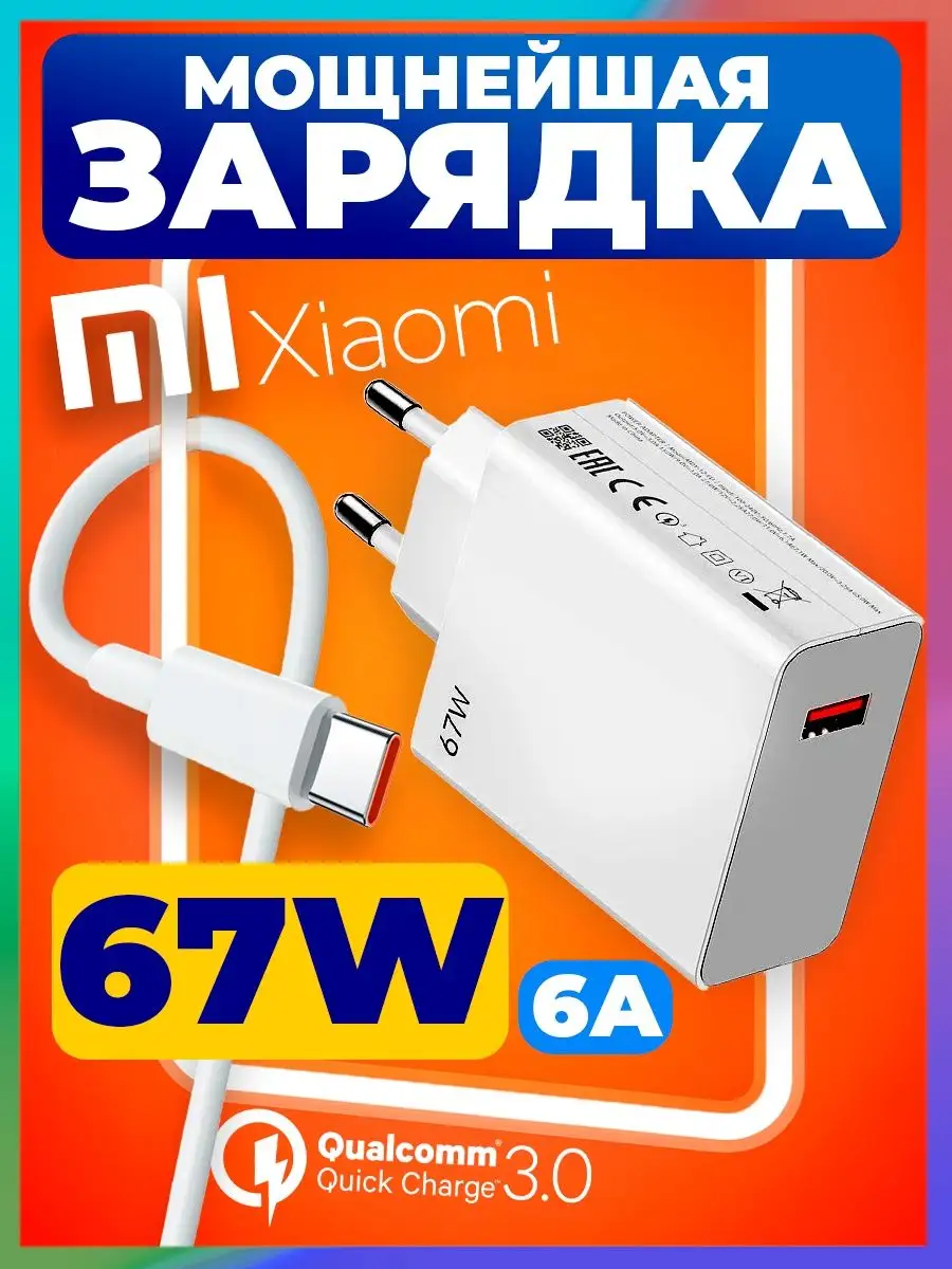 Быстрая зарядка Type-C для телефона на андроид 67W Redmi 165787161 купить  за 704 ₽ в интернет-магазине Wildberries