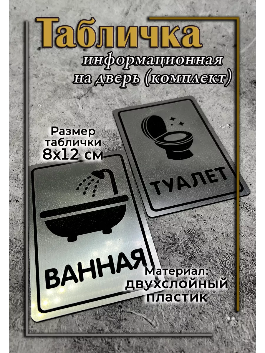Таблички туалет/ванная (комплект)