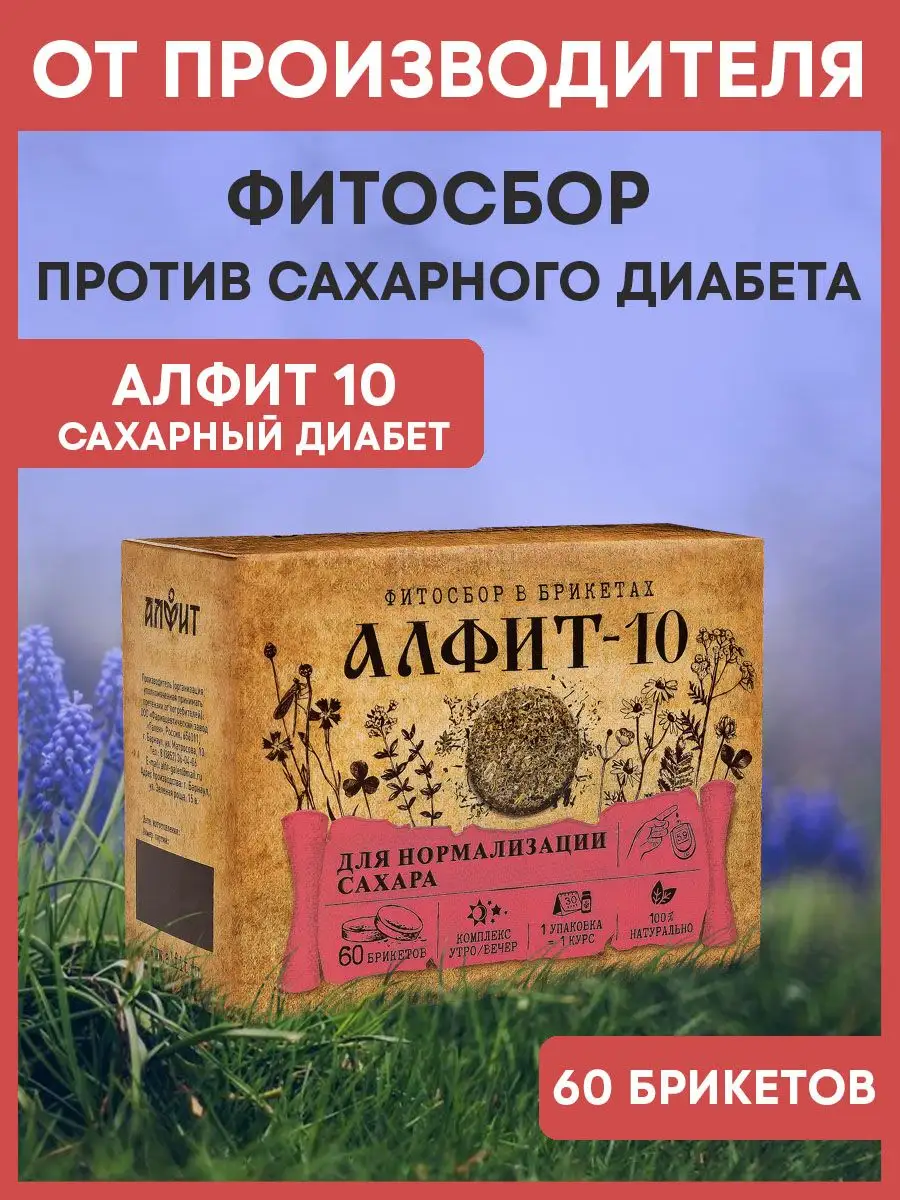 Фитосбор Алфит-10 Против сахарного диабета