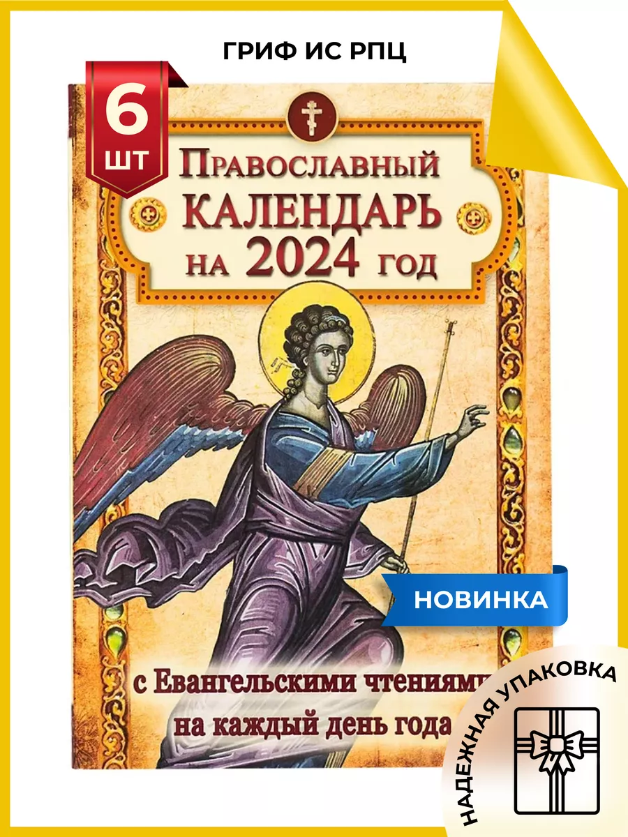 Православный календарь 2024 Календарь православный с Евангельскими чтениями  на 2024 год