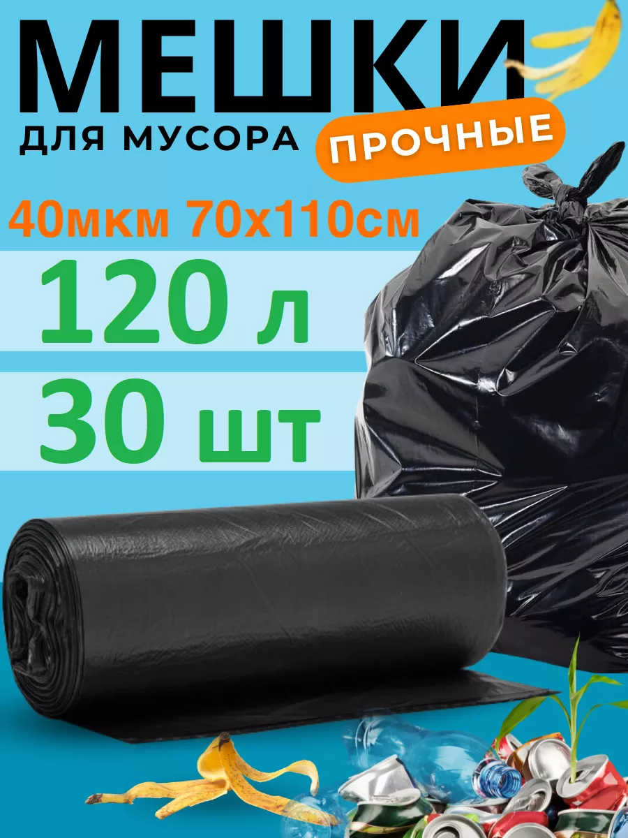 RnD Home Большие черные мешки для мусора 120 л