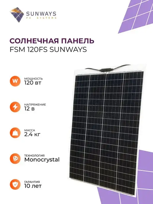 Sunways Солнечная батарея FSM 120FS 120 Вт