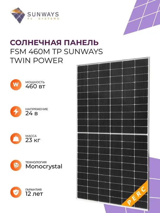 Sunways Солнечная панель 460 Вт солнечная батарея FSM 460M TP