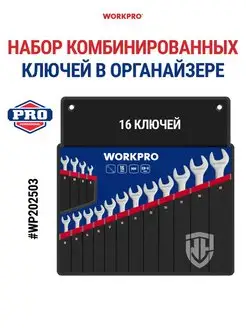 Набор комбинированных ключей 16 шт WP202503 WORKPRO 165788794 купить за 7 016 ₽ в интернет-магазине Wildberries