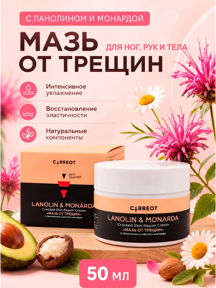 Мазь от трещин с ланолином и маслом монарды