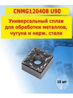 Пластина CNMG120408 MA U90 токарные для точения 10шт AM tools 165789116 купить за 1 867 ₽ в интернет-магазине Wildberries