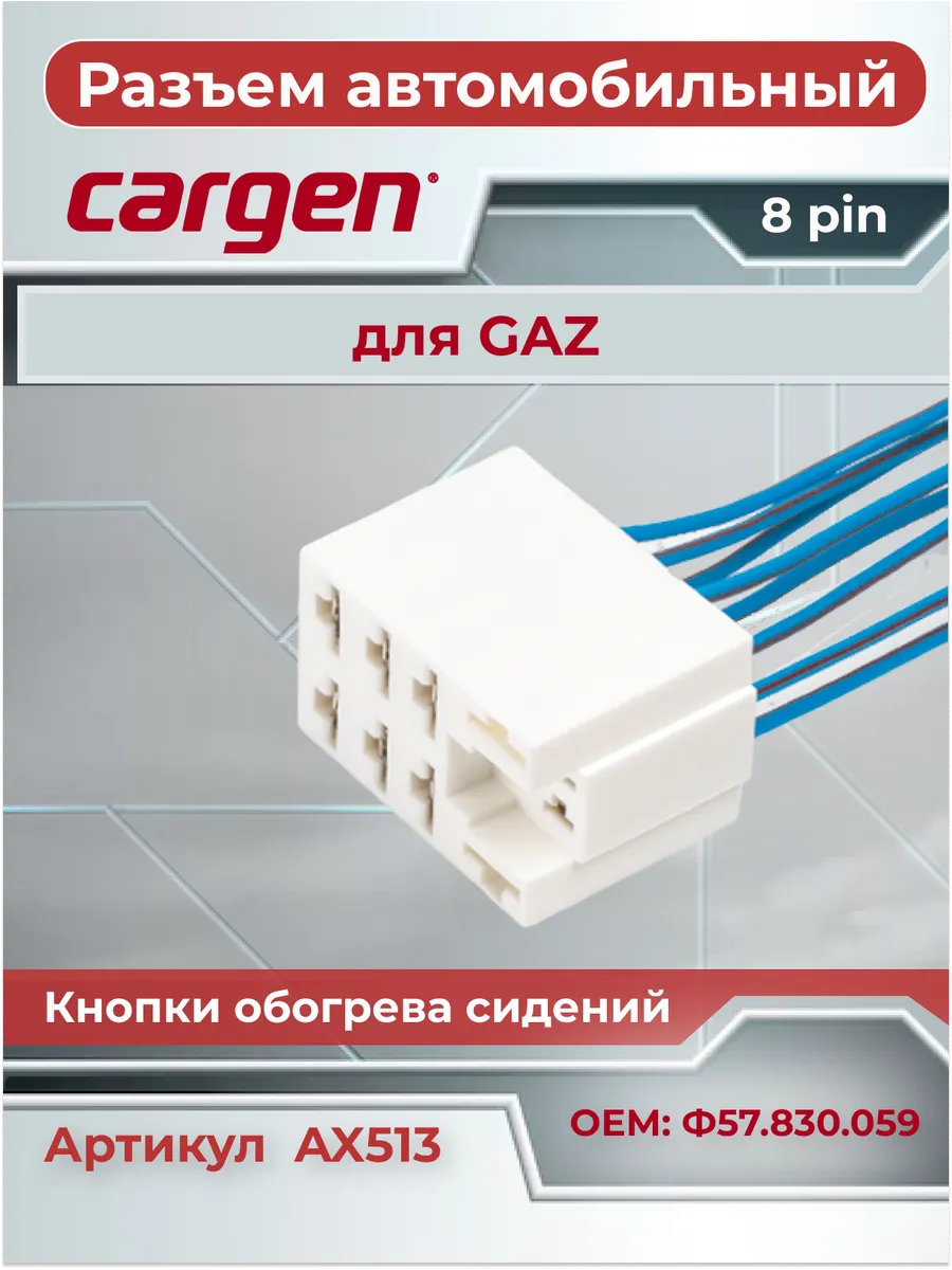Разъем автомобильный 8 контактов для ГАЗ 3110