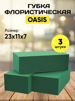 Флористическая Губка для Цветов. Оазис Скидка 505789412 купить за 564 ₽ в интернет-магазине Wildberries