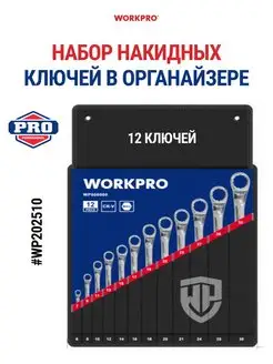 Набор накидных ключей 12 шт, WP202510 WORKPRO 165789987 купить за 6 461 ₽ в интернет-магазине Wildberries