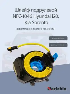 Шлейф подрулевой NFC-1046 Hyundai i20, Kia Sorento NARICHIN 165790296 купить за 938 ₽ в интернет-магазине Wildberries