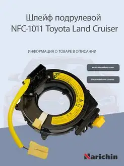 Шлейф подрулевой NFC-1011 Toyota Land Cruiser NARICHIN 165790319 купить за 906 ₽ в интернет-магазине Wildberries