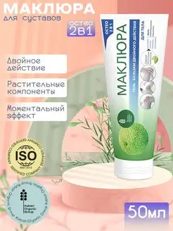 Гель-Бальзам двойного действия для суставов МаклюраНабор 165792099 купить за 247 ₽ в интернет‑магазине Wildberries
