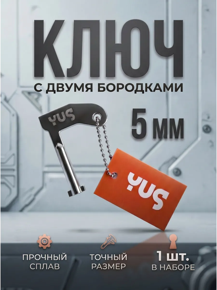 Ключ с двумя бородками для электрощита