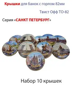 Крышки винтовые ТО-82 Твист-офф Санкт-Петербург 10шт Москвичка 165793452 купить за 407 ₽ в интернет-магазине Wildberries