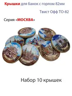 Крышки винтовые ТО-82 Твист-офф Москва 10шт Москвичка 165793453 купить за 407 ₽ в интернет-магазине Wildberries