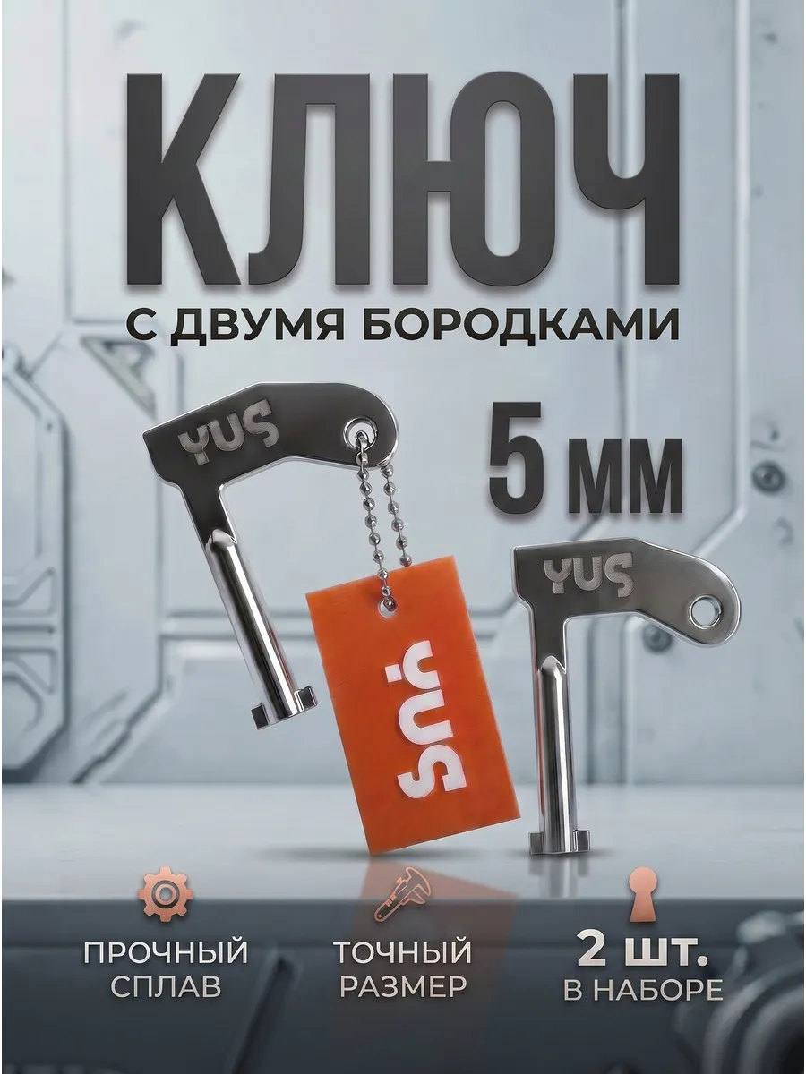 Ключ с двойной бородкой 2 шт