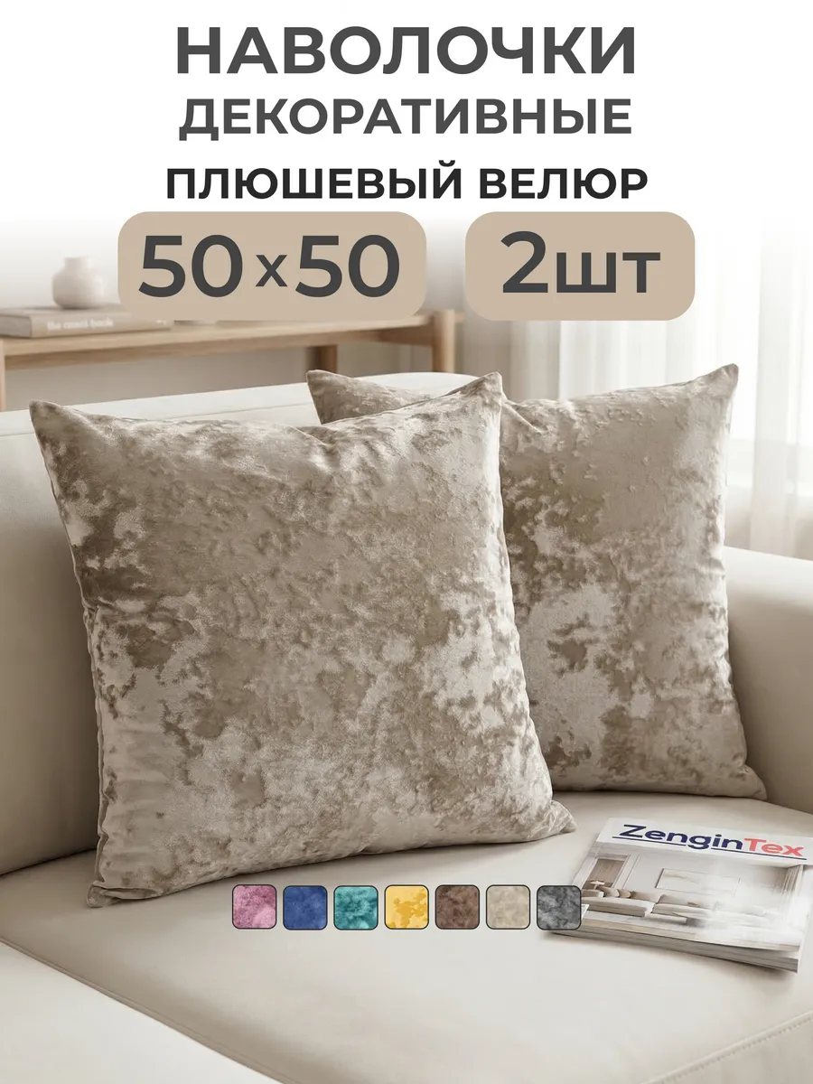 Наволочки декоративные бархат велюр плюшевый 50х50 2 шт