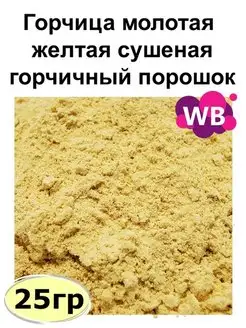 Горчица молотая желтая сушеная, горчичный порошок, 25 гр Южное Солнце 165794900 купить за 180 ₽ в интернет‑магазине Wildberries