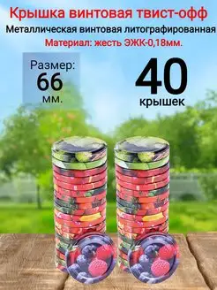 Крышки винтовые твист-офф 66мм 40шт ХРФ 165794955 купить за 276 ₽ в интернет-магазине Wildberries