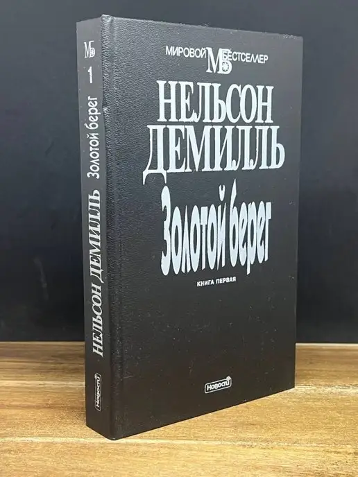 Новости Золотой берег. Книга первая