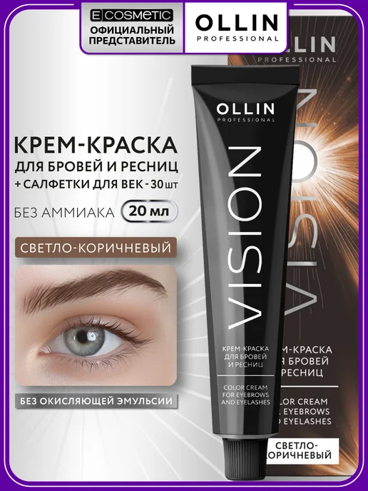 Ollin Professional Краска для бровей и ресниц OLLIN VISION светло-коричневый, коричневый