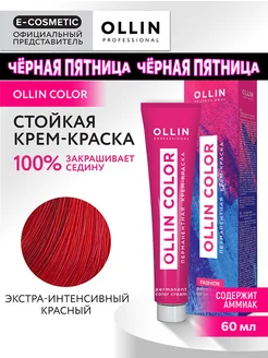 Краска OLLIN COLOR экстра-интенсивный красный, 60 мл Ollin Professional 165796374 купить за 259 ₽ в интернет-магазине Wildberries