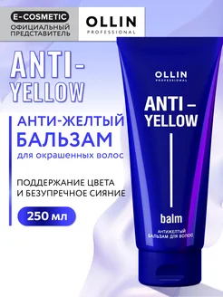 Тонирующий бальзам для волос OLLIN ANTI YELLOW для блондинок Ollin Professional 165796387 купить за 346 ₽ в интернет-магазине Wildberries