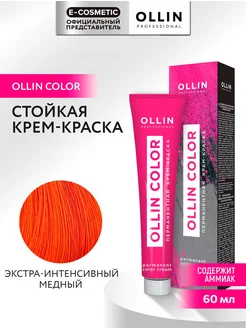 Краска OLLIN COLOR экстра-интенсивный медный, 60 мл Ollin Professional 165796399 купить за 222 ₽ в интернет-магазине Wildberries