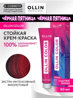 Краска для волос экстра-интенсивный фиолетовый, 60 мл Ollin Professional 165796405 купить за 222 ₽ в интернет-магазине Wildberries