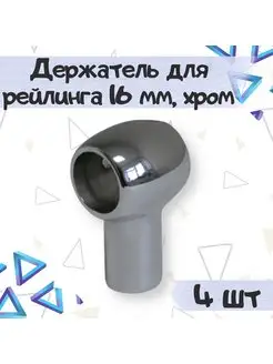 Держатель для рейлинга сквозной d16мм - 4 шт ME.FURN 165797636 купить за 362 ₽ в интернет-магазине Wildberries