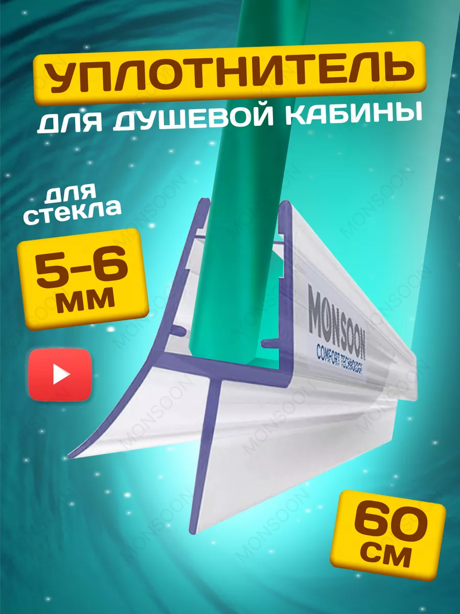 Уплотнитель для душевой кабины 5-6 мм U3169 60 см