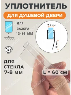 Уплотнитель для душевой кабины 8 мм Ч-образный U3109 60 см MONSOON˙ 165797655 купить за 405 ₽ в интернет-магазине Wildberries