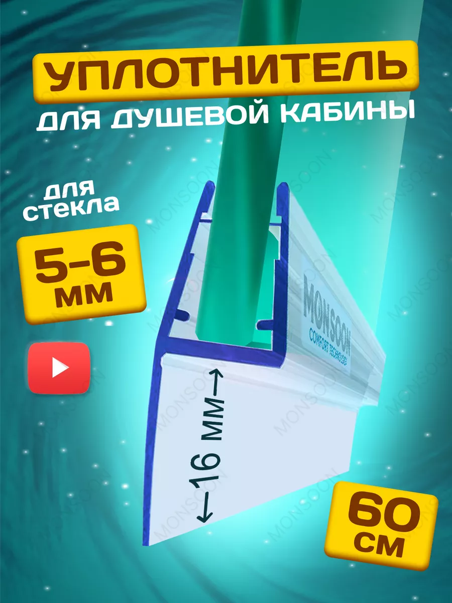 Уплотнитель для душевой кабины 5-6 мм U3108 60 см