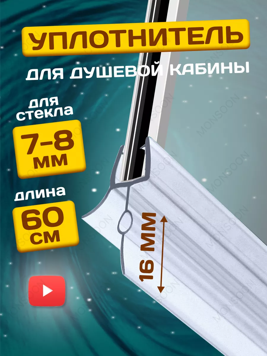Уплотнитель для душевой кабины 8мм нижний U3134