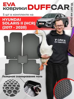 EVA коврики на Hyundai Solaris II (HCr) (2017 - 2020) DuffCar 165798106 купить за 2 169 ₽ в интернет-магазине Wildberries