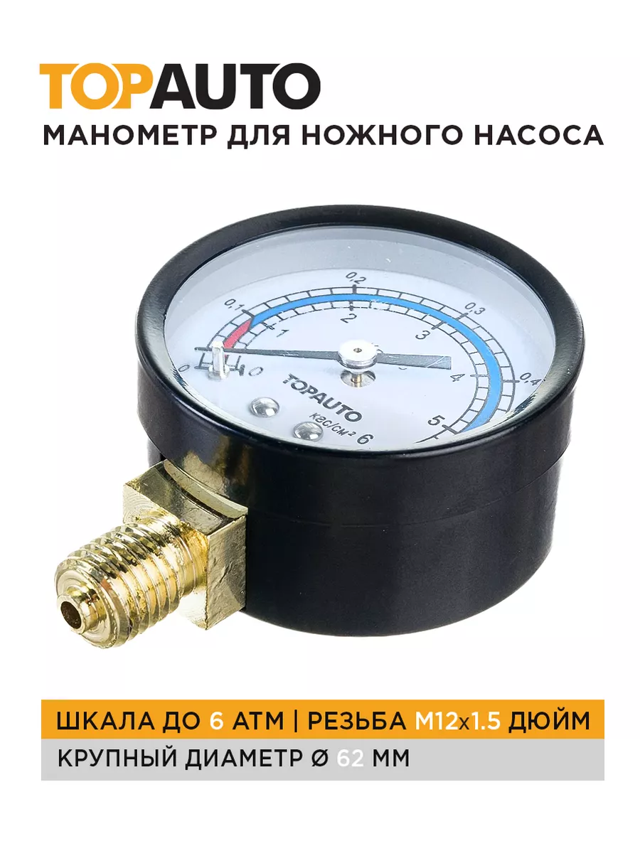 Манометр для насоса Измеритель 6атм резьба М12х1.5 14409 TOPAUTO 165798292  купить в интернет-магазине Wildberries