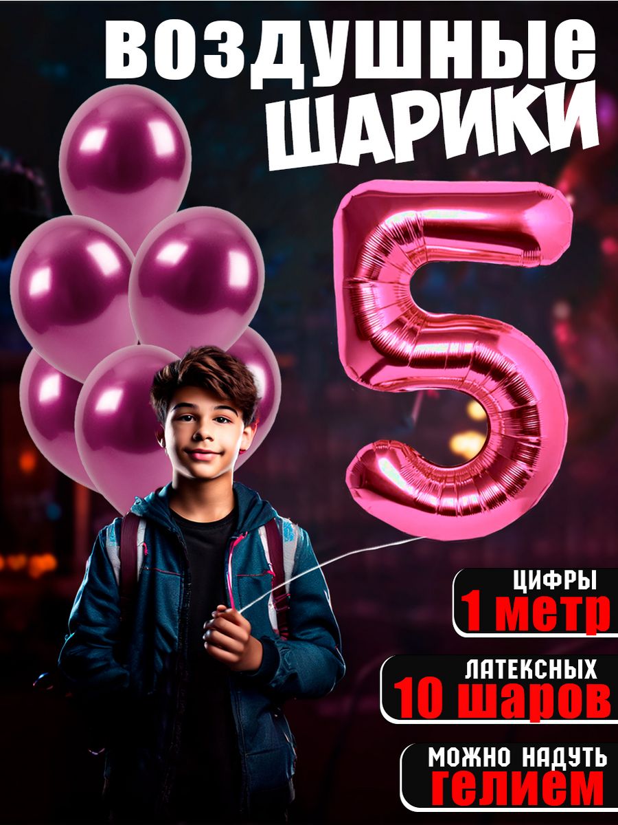 Воздушные шары цифры и хромированные день рождения 5 лет BALLOON 165798968  купить за 222 ₽ в интернет-магазине Wildberries