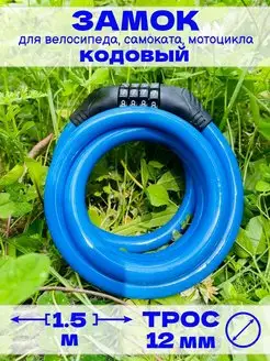 Замок кодовый тросовый 4BIKE 165799623 купить за 366 ₽ в интернет‑магазине Wildberries