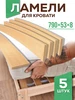 Ламели для кровати, рейки 790x53x8 5шт Меркурий НН 165799688 купить за 344 ₽ в интернет‑магазине Wildberries