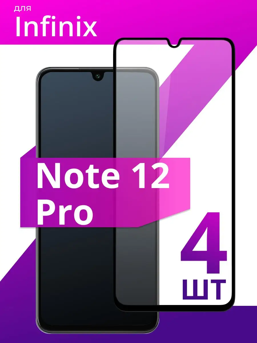 Защитное стекло для Infinix Note 12 Pro LS 165799742 купить за 208 ₽ в  интернет-магазине Wildberries