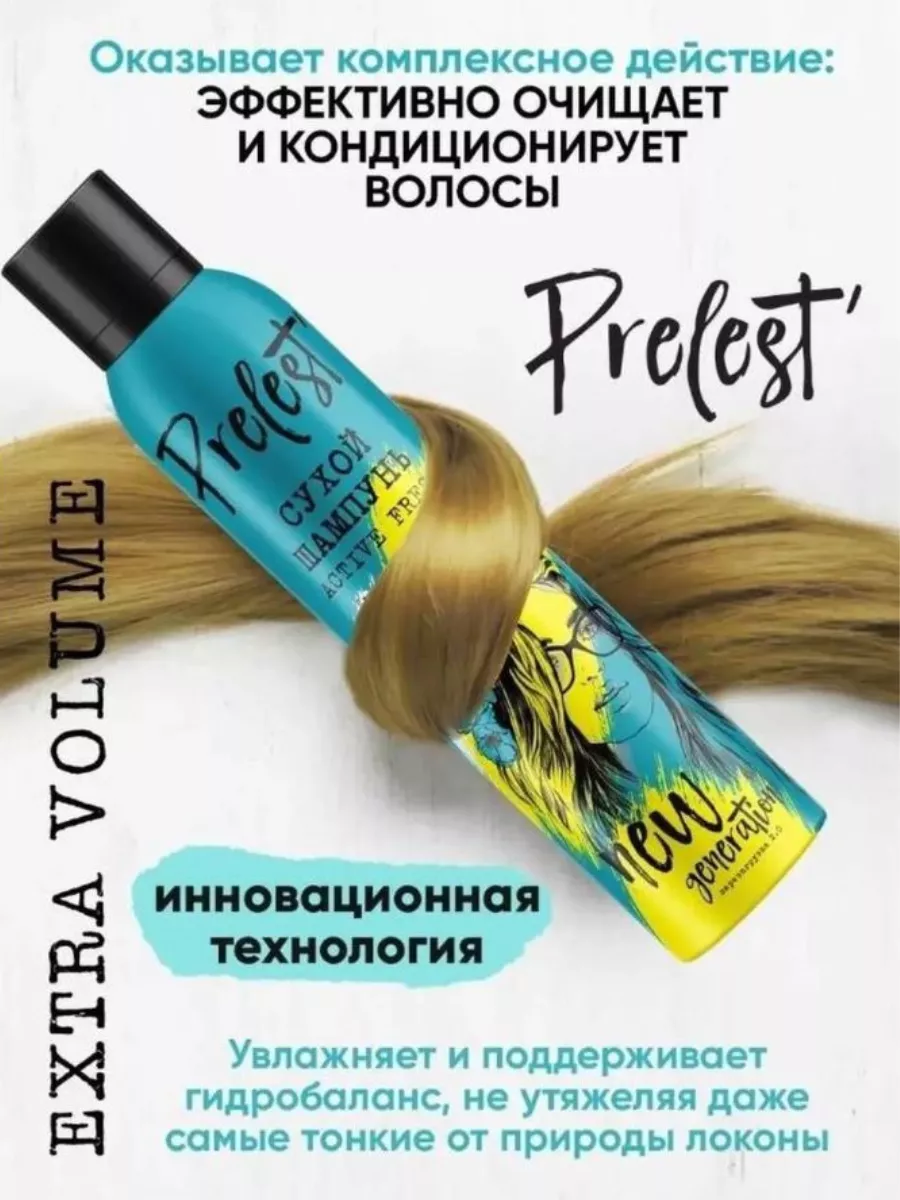 Сухой шампунь прелесть для волос Active Fresh 200мл 2шт ПРЕЛЕСТЬ  PROFESSIONAL 165800518 купить за 444 ₽ в интернет-магазине Wildberries