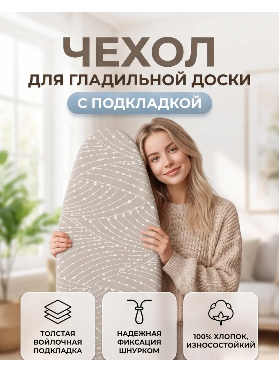 Чехол для гладильной доски с подкладкой из войлока 120х40