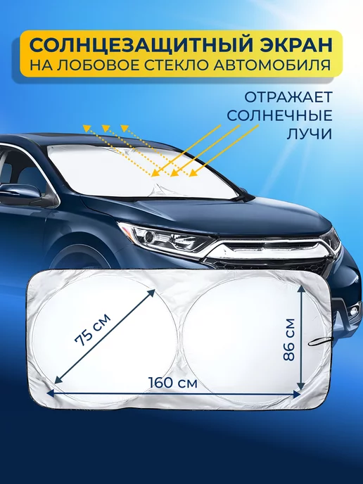 SunnyDrive Шторка солнцезащитная на лобовое стекло автомобиля