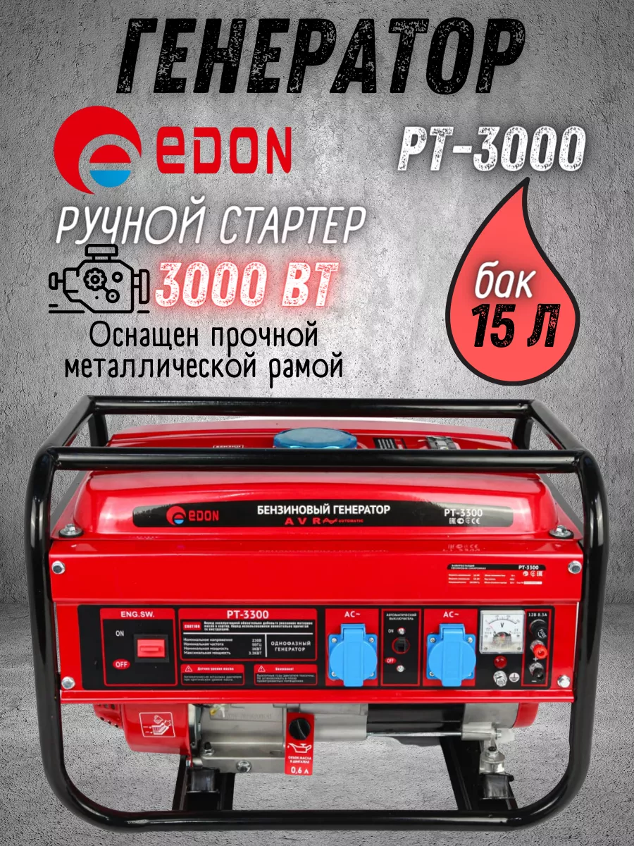 Генератор бензиновый 3,0 кВт, бензогенератор 220В Edon 165802487 купить за  14 812 ₽ в интернет-магазине Wildberries