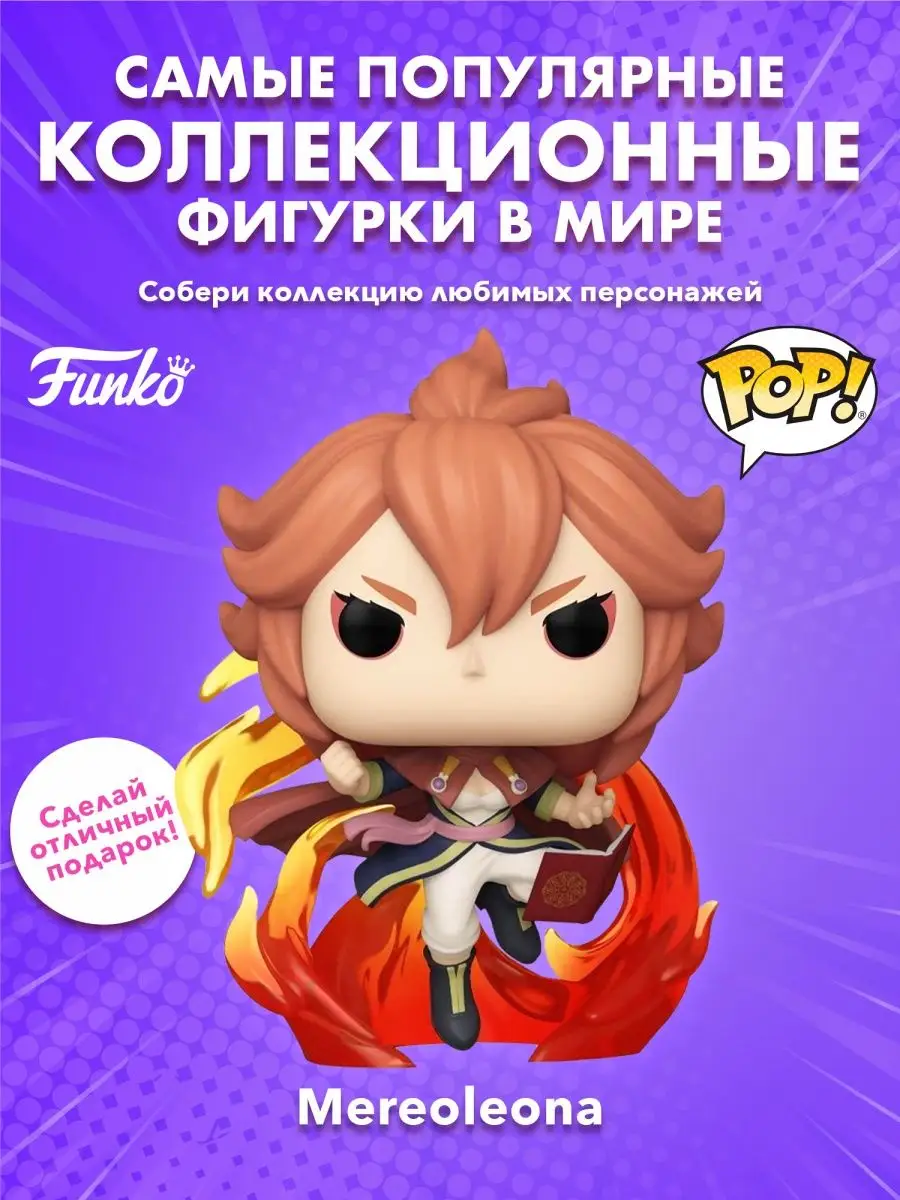 Фигурка аниме Funko POP! Черный клевер Мереолеона GW Exc Funko 165804029  купить в интернет-магазине Wildberries