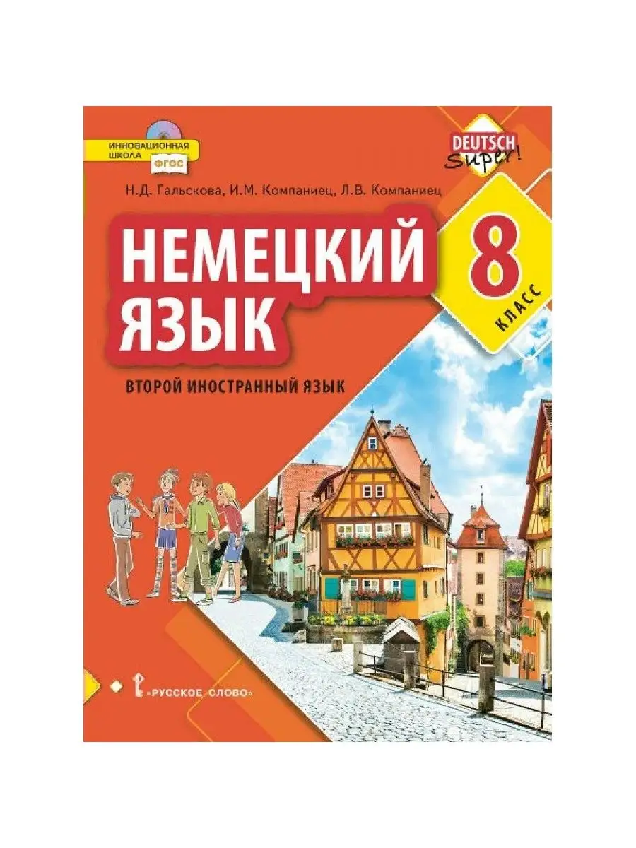 Нем. язык. 8 кл. Учебник. 2021. Гальскова Н.Д. Русское слово 165804216  купить за 1 020 ₽ в интернет-магазине Wildberries